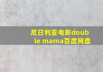 尼日利亚电影double mama百度网盘